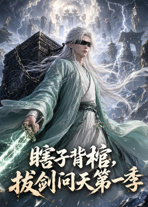 瞎子背棺，拔剑问天第一季（106集）我真的爱了