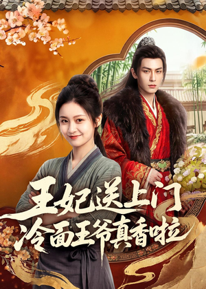 王妃送上门冷面王爷真香啦（50集）短剧抢先看全集