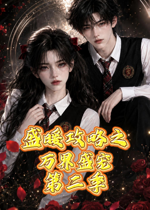盛暖攻略之万界盛宠第二季（75集）免费观看完整版