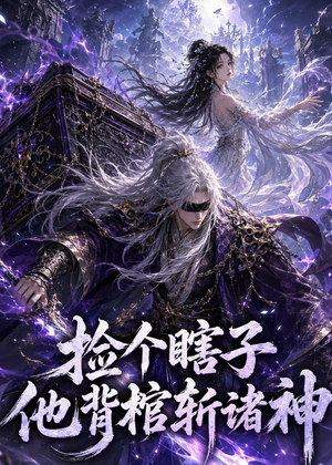 捡个瞎子他背棺斩诸神(121集) 捡个瞎子他背棺斩诸神(121集)在线观看全集