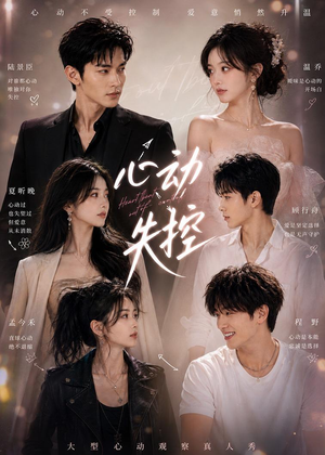 心动失控（30集）短剧热播抢先看
