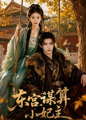 东宫谋算小妃主（61集）短剧在线更新
