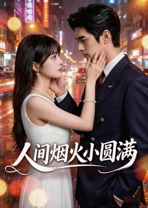 人间烟火小圆满（51集）全剧免费观看