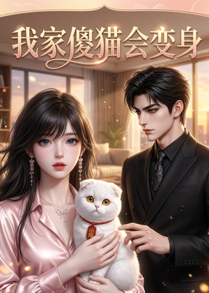 我家傻猫会变身（46集）一起看短剧