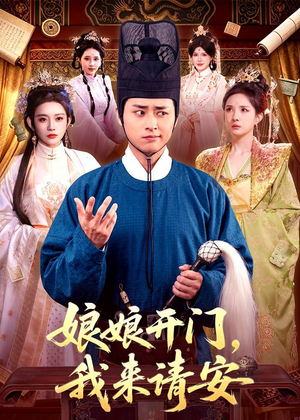 娘娘开门，我来请安（108集）演的怎么样