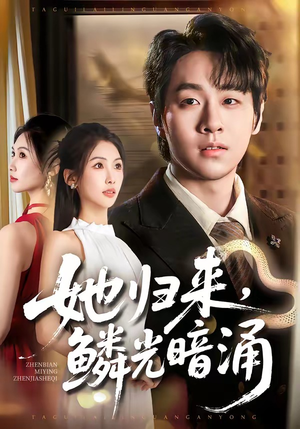 她归来，鳞光暗涌（80集）百亿短剧抢先看