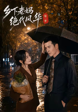 乡下老妈绝代风华第二季（80集）好看的短剧分享