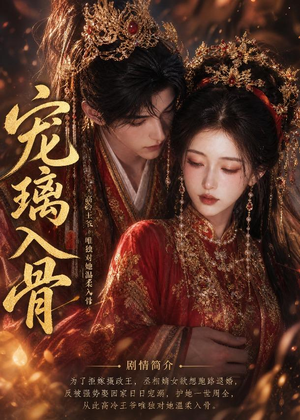 宠璃入骨(15集) 宠璃入骨(15集)第32集