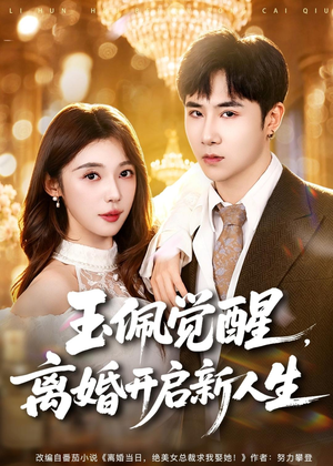 玉佩觉醒,离婚开启新人生(81集) 玉佩觉醒,离婚开启新人生(81集)好看的短剧分享