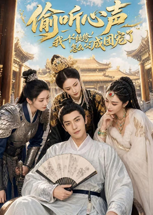 偷听心声：我一个纨绔怎么成团宠了（70集）今日短剧分享