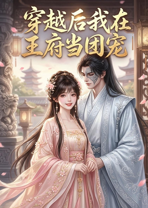 穿越后我在王府当团宠(42集) 穿越后我在王府当团宠(42集)免费看全网短剧