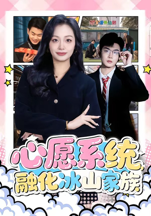 心愿系统,融化冰山家族(80集) 心愿系统,融化冰山家族(80集)短剧前十排行榜