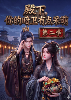 殿下:你的暗卫有点呆萌(98集) 殿下:你的暗卫有点呆萌(98集)全网独播免费看