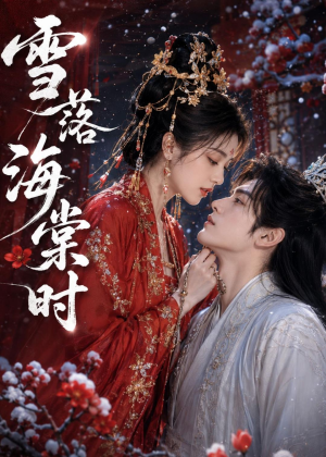 雪落海棠时(52集) 雪落海棠时(52集)热门短剧推广
