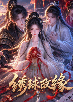 绣球改缘（58集）网盘在线观看