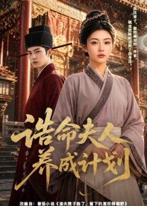 诰命夫人养成计划（60集）精彩短剧来了