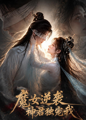 魔女逆袭，神君独宠我（71集）热门短剧免费看