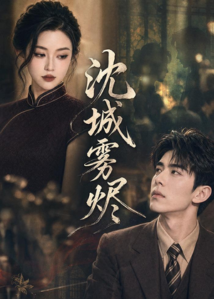沈城雾烬(71集) 沈城雾烬(71集)古装热门短剧