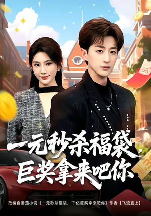 一元秒杀福袋，巨奖拿来吧你（81集）一共多少集