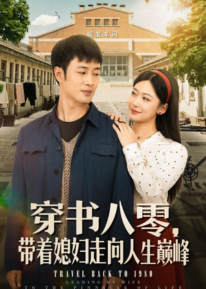 穿书八零，带着媳妇走向人生巅峰（80集）爆火短剧抢先看