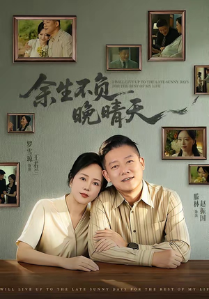 余生不负晚晴天（60集）好看短剧追不停
