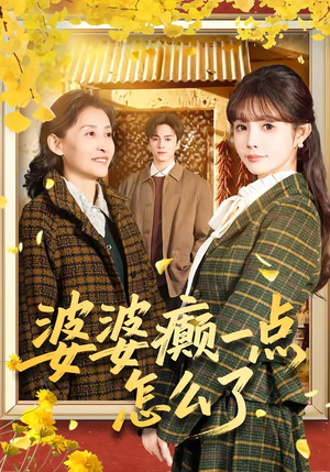 婆婆癫一点怎么了(60集) 婆婆癫一点怎么了(60集)免费短剧大全