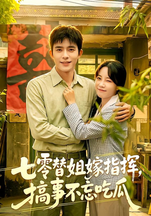 七零替姐嫁指挥,搞事不忘吃瓜(97集) 七零替姐嫁指挥,搞事不忘吃瓜(97集)短剧精彩不断