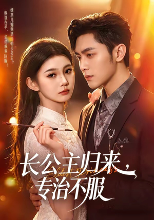 长公主归来，专治不服（100集）80到100集