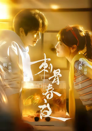 刺骨春夜（85集）短剧全集完整版