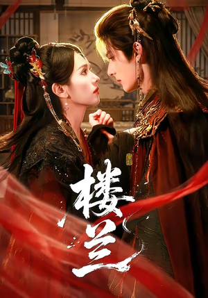 楼兰(70集) 楼兰(70集)真的太好看了