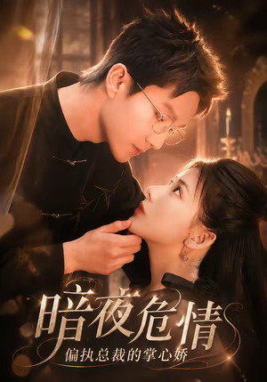 暗夜危情，偏执总裁的掌心娇（70集）口碑之选免费看
