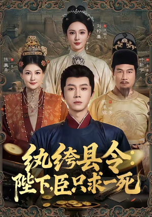 纨绔县令：陛下，臣只求一死（79集）短剧排行榜