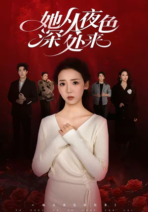 她从夜色深处来(62集) 她从夜色深处来(62集)夸克在线观看