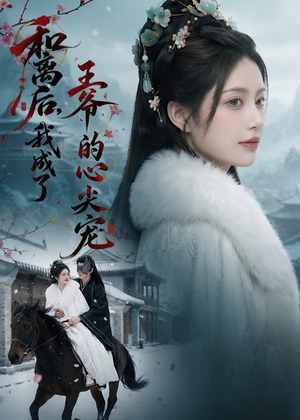 和离后,我成了王爷的心尖宠(78集) 和离后,我成了王爷的心尖宠(78集)短剧排行榜