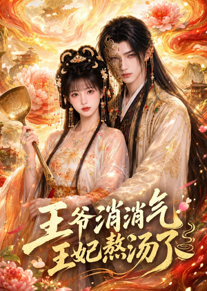 王爷消消气:王妃熬汤了(60集) 王爷消消气:王妃熬汤了(60集)全集免费