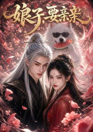 娘子,要亲亲(80集) 娘子,要亲亲(80集)快来看短剧