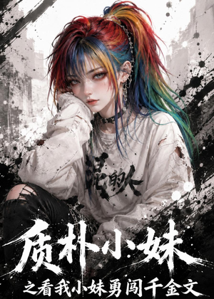 质朴小妹之看我小妹勇闯千金文(49集) 质朴小妹之看我小妹勇闯千金文(49集)短剧片段推荐