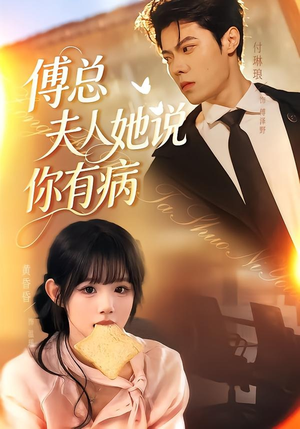 傅总夫人她说你有病（65集）全集免费看短剧