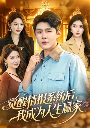 觉醒情报系统后，我成为人生赢家（105集）短剧解说热门