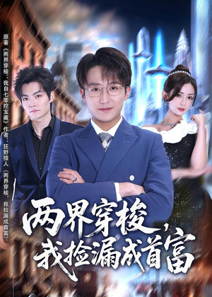 两界穿梭，我捡漏成首富（80集）古装热门短剧