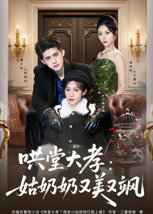 哄堂大孝:姑奶奶又美又飒(60集) 哄堂大孝:姑奶奶又美又飒(60集)番茄短剧看全集