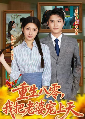 重生八零,我把老婆宠上天(47集) 重生八零,我把老婆宠上天(47集)精彩热门短剧