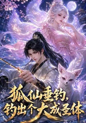 狐仙垂钓，钓出个大成圣体（61集）真的太好看了