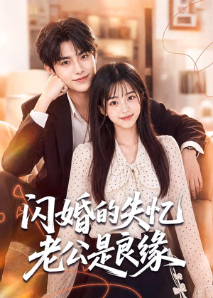 闪婚的失忆老公是良缘（80集）剧情简介