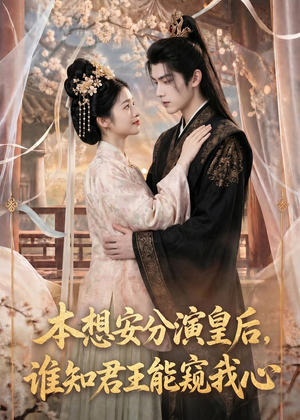 本想安分演皇后，谁知君王能窥我心（110集）最热门短剧来了