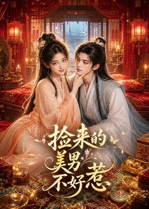 捡来的美男不好惹（59集）独家资源免费看