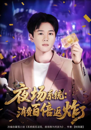 夜场系统：消费百倍返炸了（80集）快来看短剧