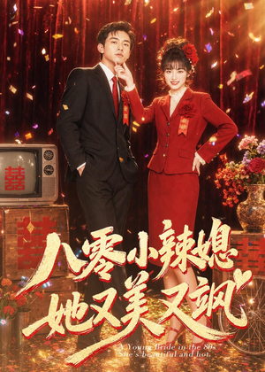 八零小辣媳，她又美又飒（47集）短剧精彩不断