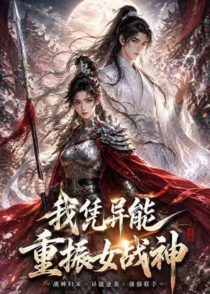 我凭异能重振女战神（49集）爆火短剧推荐