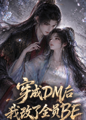 穿成DM后我改了全员BE（108集）精彩热门短剧
